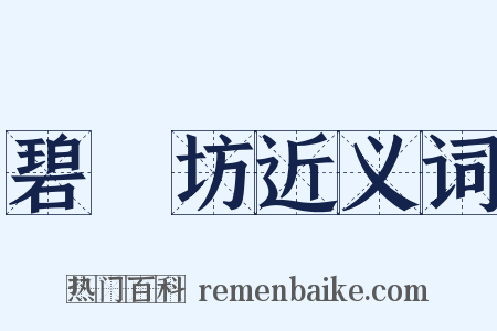 碧鷄坊近义词是什么意思的图片